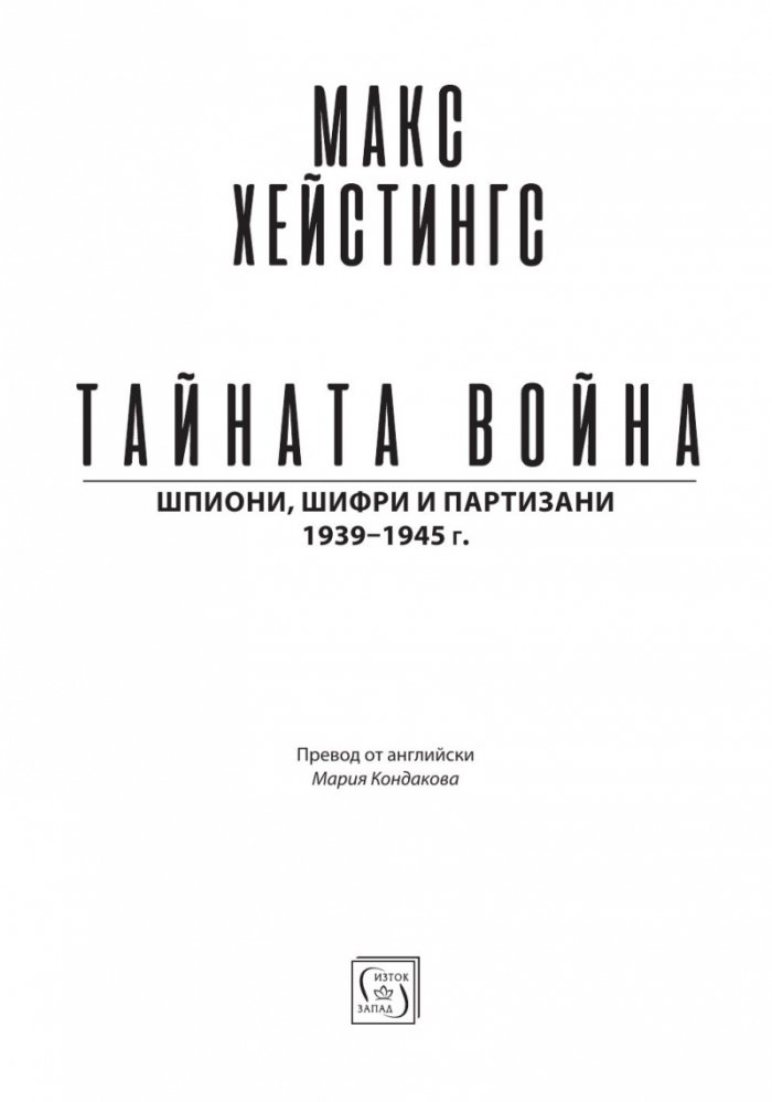 Тайната война
