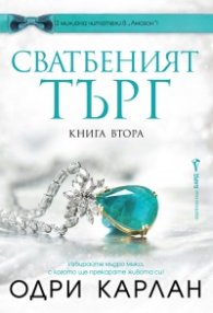 Сватбеният търг Кн.2