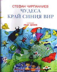Чудеса край синия вир