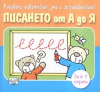 Писането от А до Я/ За 6-7 години