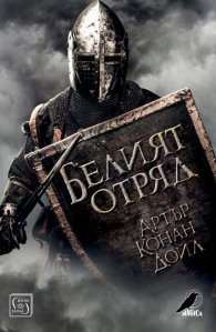 Белият отряд