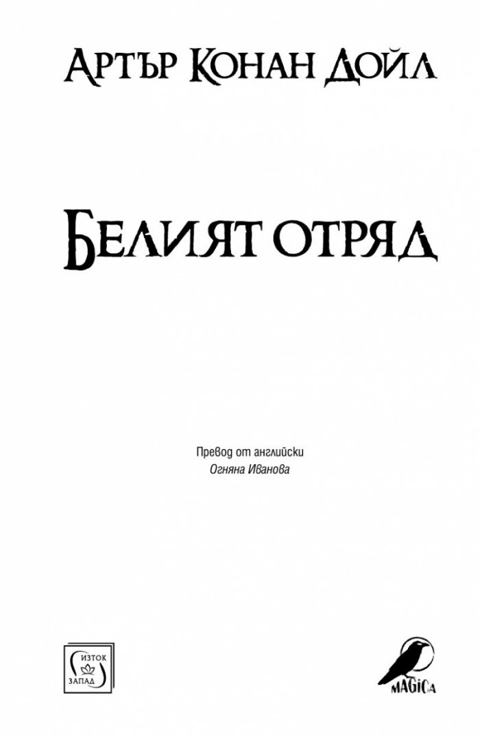 Белият отряд