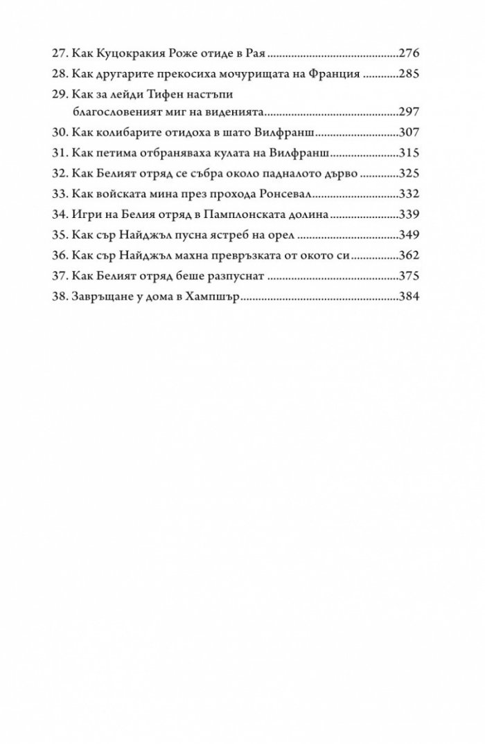Белият отряд