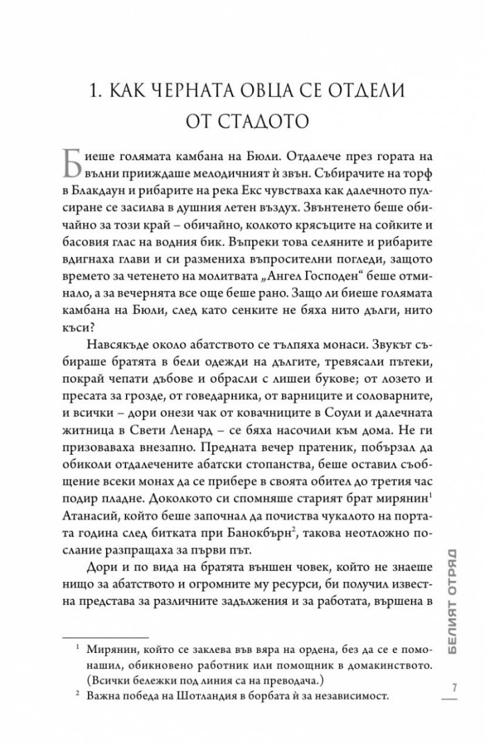 Белият отряд