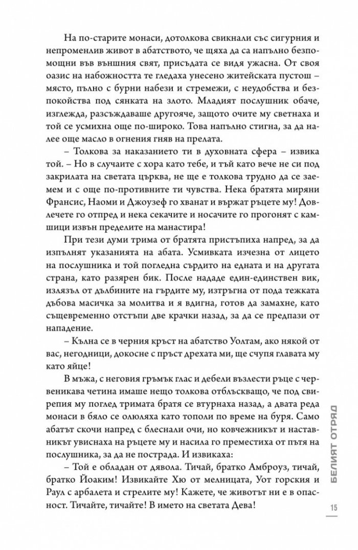 Белият отряд