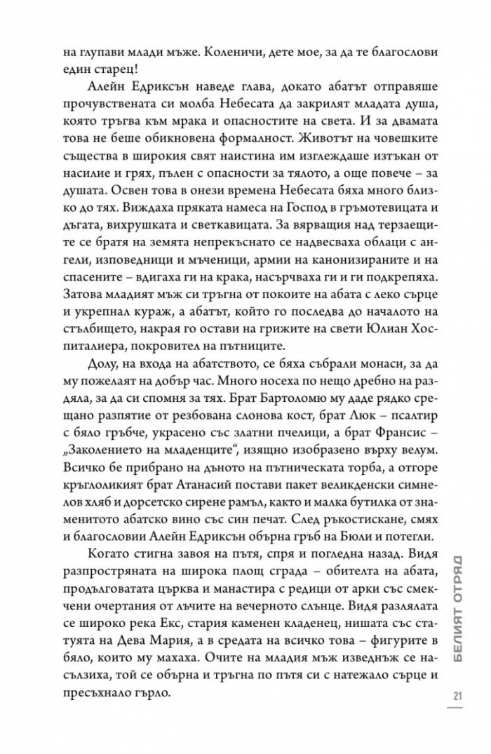 Белият отряд