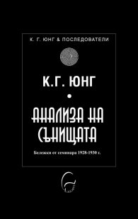 Анализа на сънищата. Бележки от семинара 1928-1930 г.