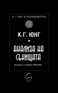 Анализа на сънищата. Бележки от семинара 1928-1930 г.