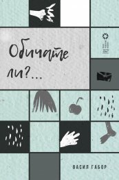 Обичате ли?...