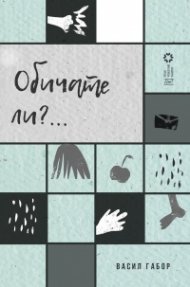 Обичате ли?...