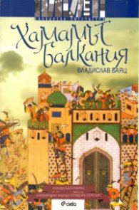 Хамамът Балкания