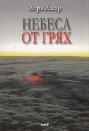 Небеса от грях