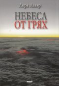 Небеса от грях