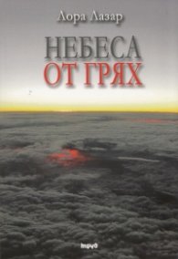 Небеса от грях