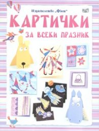 Картички за всеки празник
