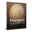 България и средновековният свят. Исторически атлас