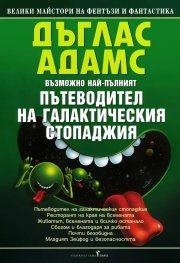 Пътеводител на галактическия стопаджия / м.п.