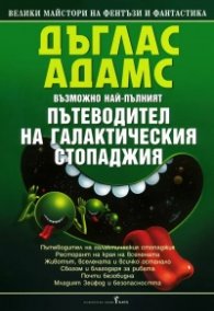 Пътеводител на галактическия стопаджия  / м.п.