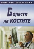 Болести по костите