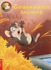 Спасеното мишле