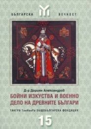 Бойни изкуства и военно дело на древните българи