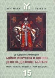 Бойни изкуства и военно дело на древните българи