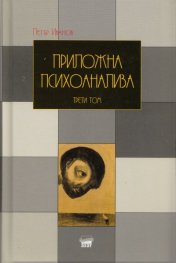 Приложна психоанализа Т.3/ твърда корица