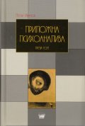 Приложна психоанализа Т.3/ твърда корица