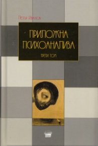 Приложна психоанализа Т.3/ твърда корица