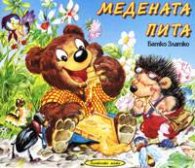 Медената пита/ Приказки незабравими в рими
