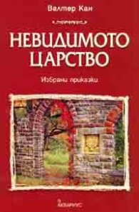 Невидимото царство. Избрани приказки