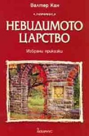 Невидимото царство. Избрани приказки