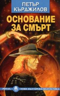 Основание за смърт