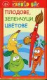 Плодове, зеленчуци, цветове - активни карти 2+