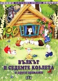 Вълкът и седемте козлета и други приказки