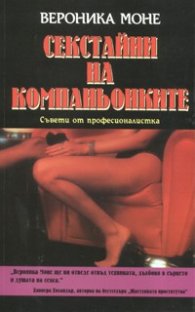 Секстайни на компаньонките: Съвети от професионалистка