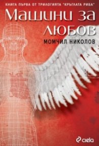 Машини за любов Кн.1 от трилогията "Кръглата риба"