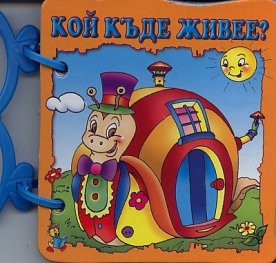 Кой къде живее?/ Книжка с дръжка