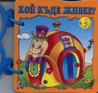 Кой къде живее?/ Книжка с дръжка
