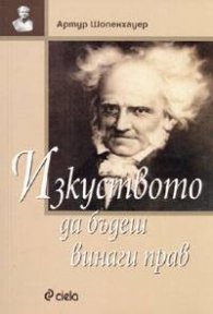Изкуството да бъдеш винаги прав