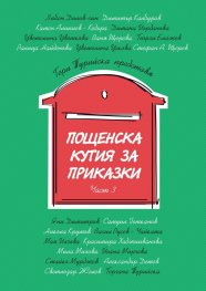 Пощенска кутия за приказки Ч. 3