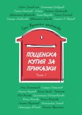 Пощенска кутия за приказки Ч. 3