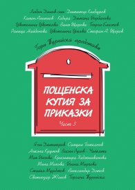 Пощенска кутия за приказки Ч. 3