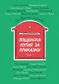 Пощенска кутия за приказки Ч. 3