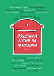 Пощенска кутия за приказки Ч. 3