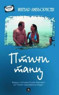 Птичи танц