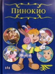 Пинокио/ Приказно царство