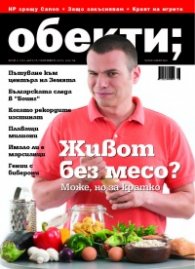 Обекти; Бр.08/2012 г.