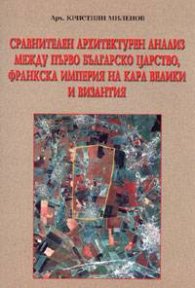 Сравнителен архитектурен анализ между Първо българско царство, франкска империя на  Карл Велики и Византия