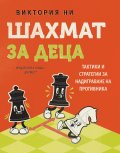 Шахмат за деца